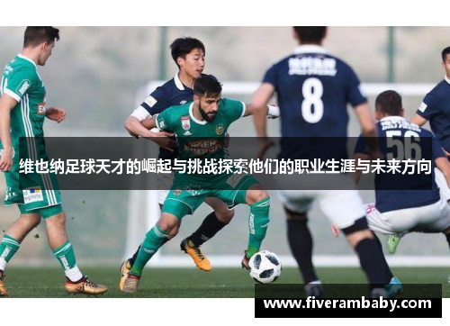 维也纳足球天才的崛起与挑战探索他们的职业生涯与未来方向