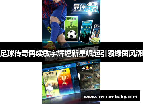 足球传奇再续敏字辉煌新星崛起引领绿茵风潮
