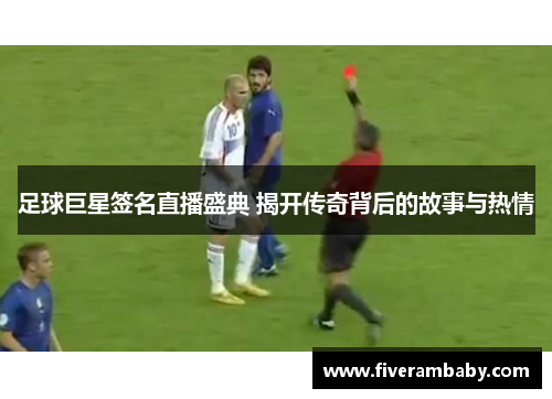 足球巨星签名直播盛典 揭开传奇背后的故事与热情