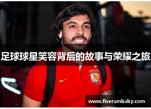 足球球星笑容背后的故事与荣耀之旅