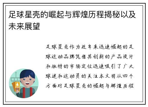 足球星壳的崛起与辉煌历程揭秘以及未来展望
