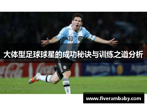 大体型足球球星的成功秘诀与训练之道分析