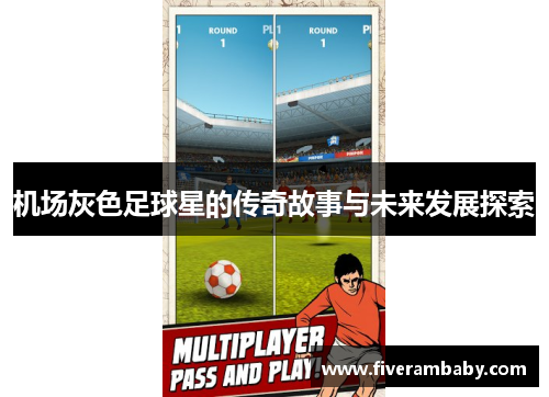 机场灰色足球星的传奇故事与未来发展探索