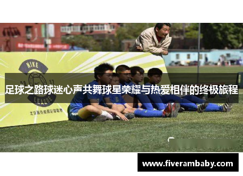 足球之路球迷心声共舞球星荣耀与热爱相伴的终极旅程