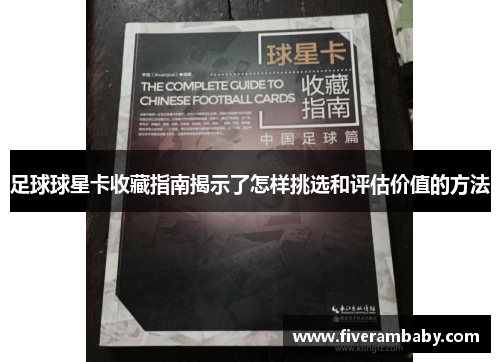 足球球星卡收藏指南揭示了怎样挑选和评估价值的方法