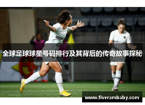 全球足球球星号码排行及其背后的传奇故事探秘