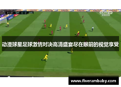 动漫球星足球激情对决高清盛宴尽在眼前的视觉享受