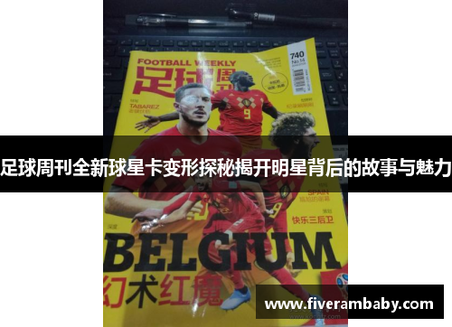 足球周刊全新球星卡变形探秘揭开明星背后的故事与魅力