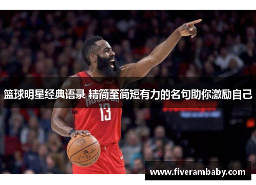 篮球明星经典语录 精简至简短有力的名句助你激励自己