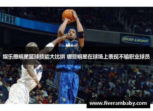 娱乐圈明星篮球技能大比拼 哪些明星在球场上表现不输职业球员
