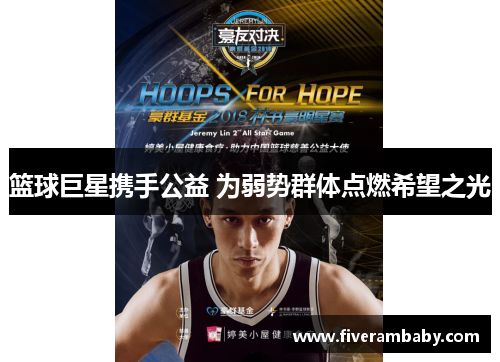 篮球巨星携手公益 为弱势群体点燃希望之光