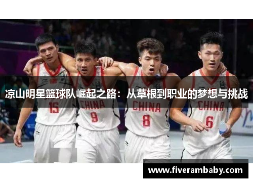 凉山明星篮球队崛起之路：从草根到职业的梦想与挑战