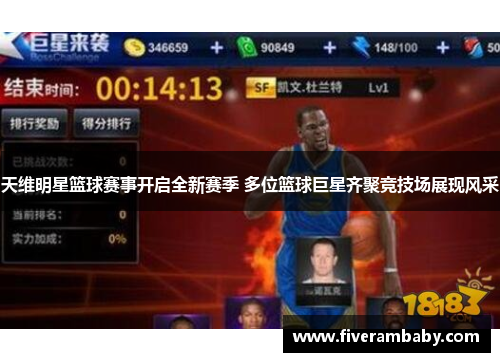 天维明星篮球赛事开启全新赛季 多位篮球巨星齐聚竞技场展现风采