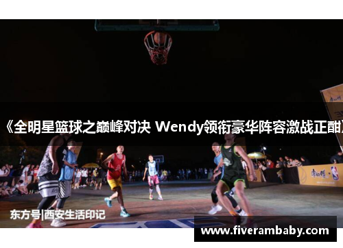 《全明星篮球之巅峰对决 Wendy领衔豪华阵容激战正酣》