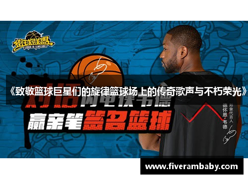 《致敬篮球巨星们的旋律篮球场上的传奇歌声与不朽荣光》