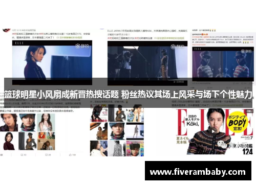 篮球明星小风扇成新晋热搜话题 粉丝热议其场上风采与场下个性魅力