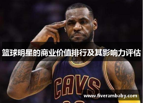 篮球明星的商业价值排行及其影响力评估