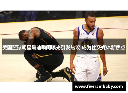 美国篮球明星蹦迪瞬间曝光引发热议 成为社交媒体新焦点