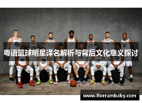 粤语篮球明星译名解析与背后文化意义探讨