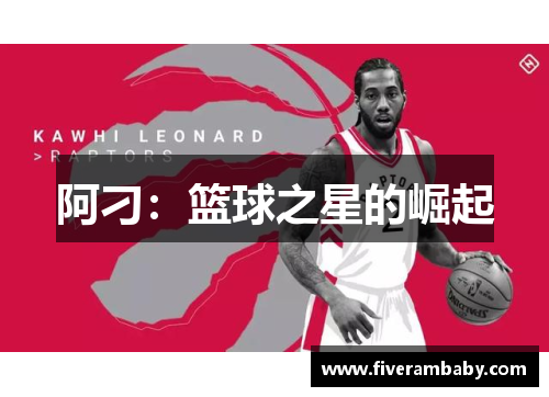 阿刁：篮球之星的崛起