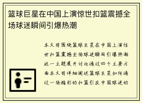 篮球巨星在中国上演惊世扣篮震撼全场球迷瞬间引爆热潮
