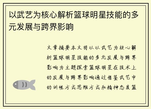 以武艺为核心解析篮球明星技能的多元发展与跨界影响