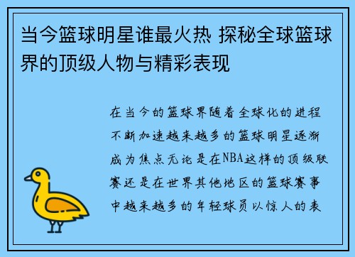 当今篮球明星谁最火热 探秘全球篮球界的顶级人物与精彩表现
