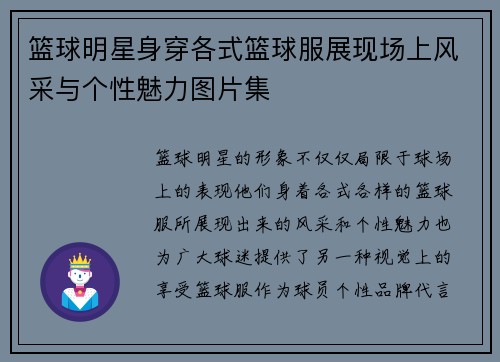 篮球明星身穿各式篮球服展现场上风采与个性魅力图片集