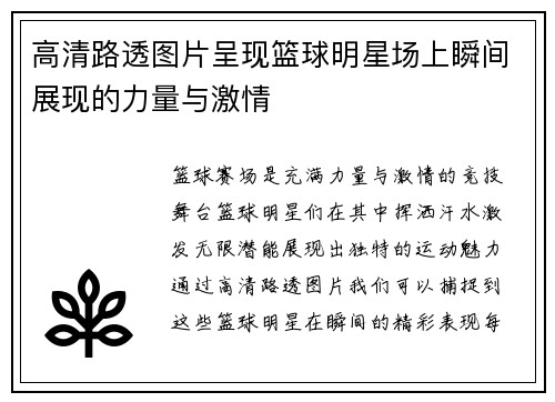 高清路透图片呈现篮球明星场上瞬间展现的力量与激情