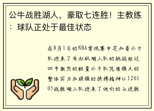 公牛战胜湖人，豪取七连胜！主教练：球队正处于最佳状态