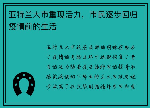 亚特兰大市重现活力，市民逐步回归疫情前的生活