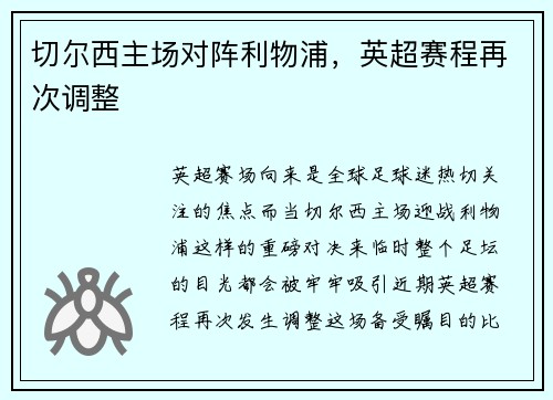 切尔西主场对阵利物浦，英超赛程再次调整