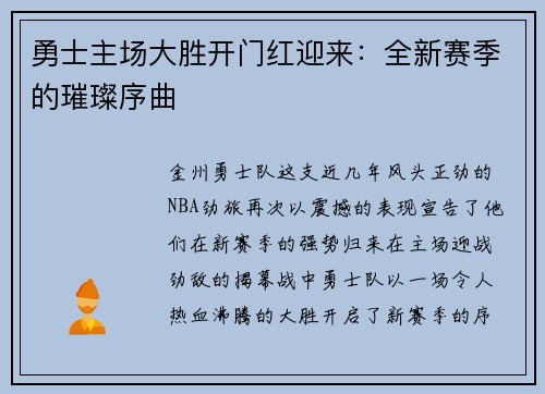 勇士主场大胜开门红迎来：全新赛季的璀璨序曲