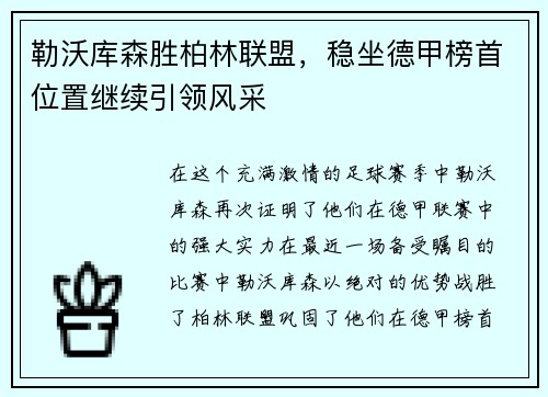 勒沃库森胜柏林联盟，稳坐德甲榜首位置继续引领风采