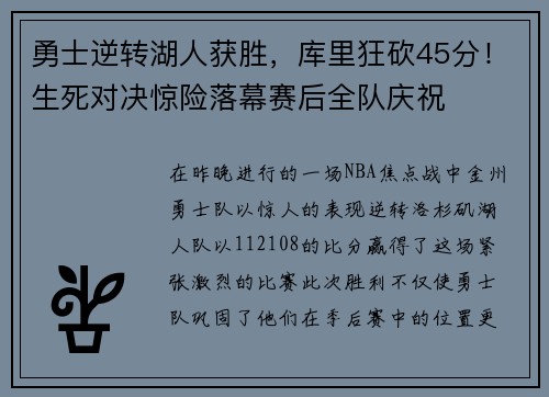 勇士逆转湖人获胜，库里狂砍45分！生死对决惊险落幕赛后全队庆祝