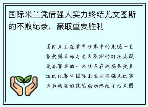 国际米兰凭借强大实力终结尤文图斯的不败纪录，豪取重要胜利