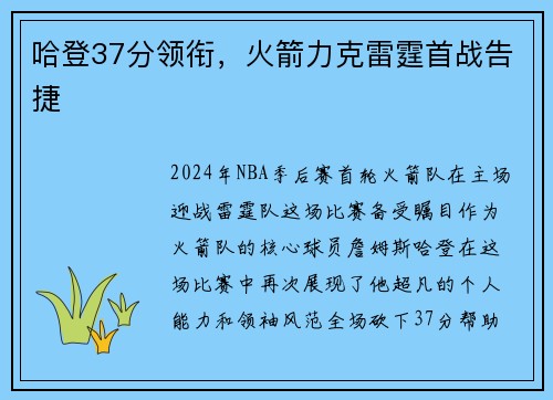 哈登37分领衔，火箭力克雷霆首战告捷