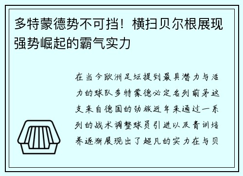 多特蒙德势不可挡！横扫贝尔根展现强势崛起的霸气实力