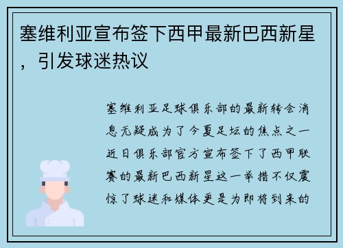 塞维利亚宣布签下西甲最新巴西新星，引发球迷热议