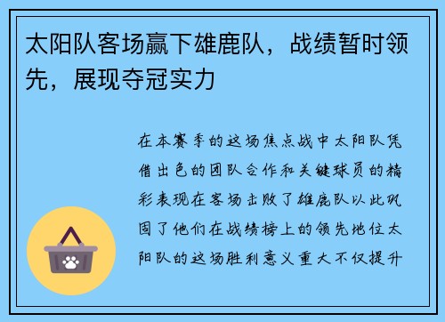 太阳队客场赢下雄鹿队，战绩暂时领先，展现夺冠实力