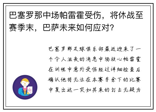 巴塞罗那中场帕雷霍受伤，将休战至赛季末，巴萨未来如何应对？