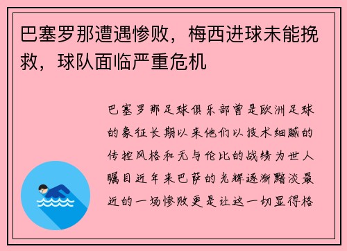 巴塞罗那遭遇惨败，梅西进球未能挽救，球队面临严重危机