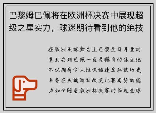 巴黎姆巴佩将在欧洲杯决赛中展现超级之星实力，球迷期待看到他的绝技