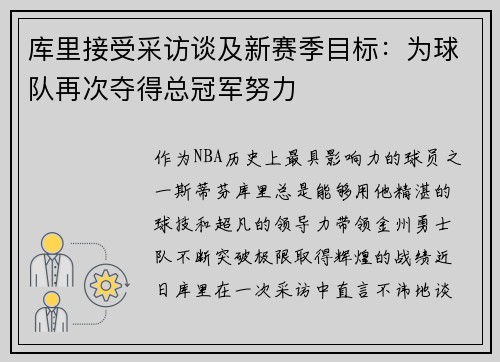 库里接受采访谈及新赛季目标：为球队再次夺得总冠军努力