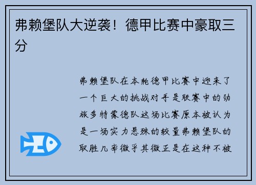 弗赖堡队大逆袭！德甲比赛中豪取三分