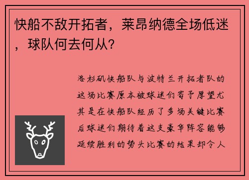 快船不敌开拓者，莱昂纳德全场低迷，球队何去何从？