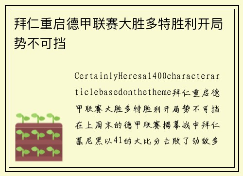拜仁重启德甲联赛大胜多特胜利开局势不可挡