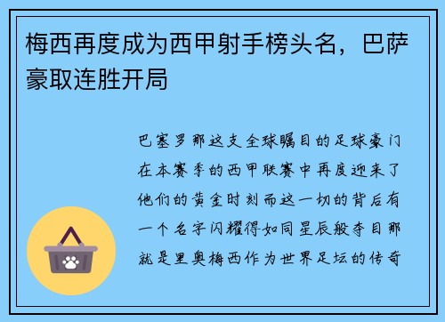 梅西再度成为西甲射手榜头名，巴萨豪取连胜开局