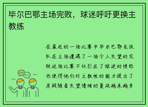 毕尔巴鄂主场完败，球迷呼吁更换主教练