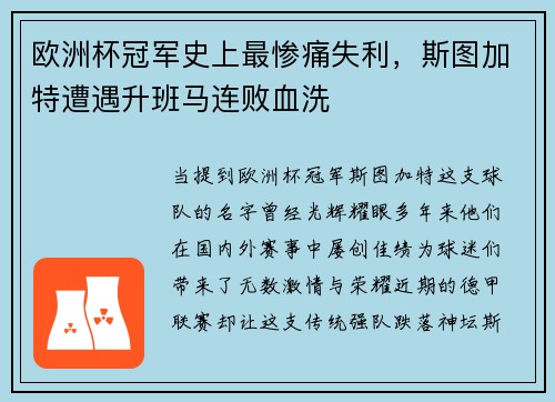 欧洲杯冠军史上最惨痛失利，斯图加特遭遇升班马连败血洗